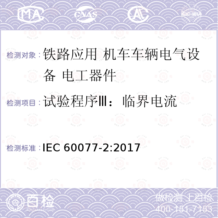 试验程序Ⅲ：临界电流 IEC 60077-2-2017 铁路应用 机车车辆电气设备 第2部分:电工元件 一般规则