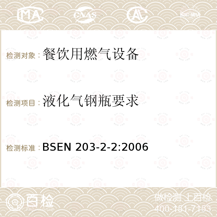 液化气钢瓶要求 BSEN 203-2-2:2006  