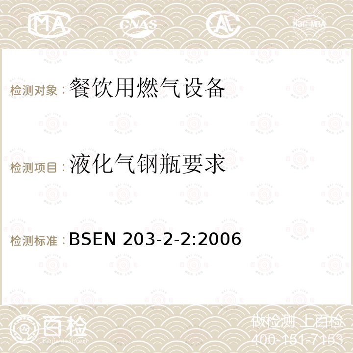 液化气钢瓶要求 液化气钢瓶要求 BSEN 203-2-2:2006