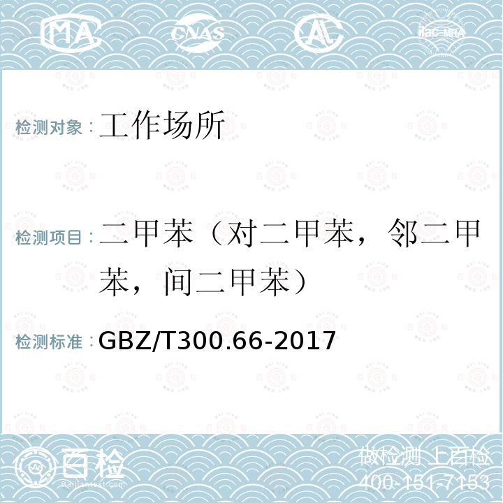 二甲苯（对二甲苯，邻二甲苯，间二甲苯） GBZ/T 300.66-2017 工作场所空气有毒物质测定 第66部分：苯、甲苯、二甲苯和乙苯