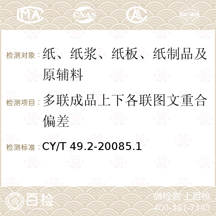 多联成品上下各联图文重合偏差 CY/T 49.2-20085.1  