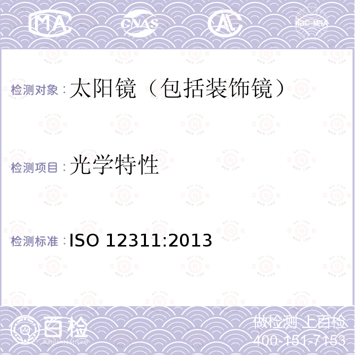 光学特性 光学特性 ISO 12311:2013