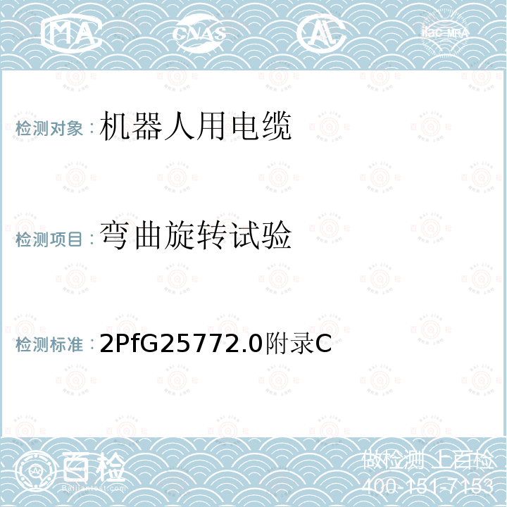 弯曲旋转试验 2PfG25772.0附录C  