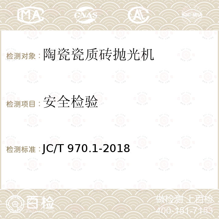 安全检验 JC/T 970.1-2018 陶瓷瓷质砖抛光技术装备 第1部分：抛光机