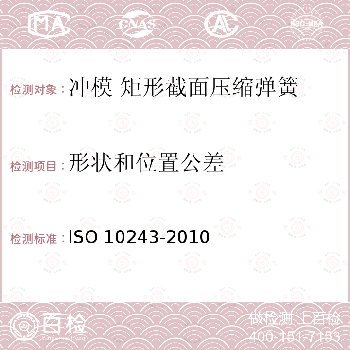 形状和位置公差 10243-2010  ISO 