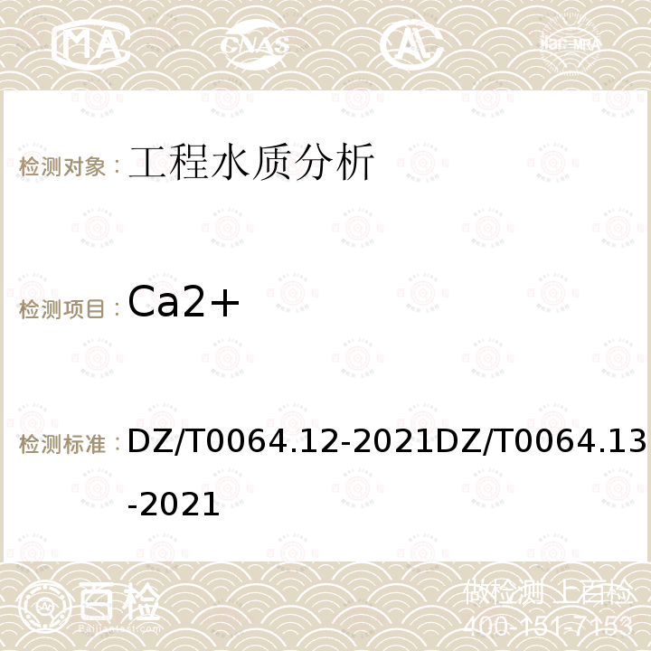 Ca2+ DZ/T 0064.12-2021 地下水质分析方法 第12部分：钙和镁量的测定 火焰原子吸收分光光度法