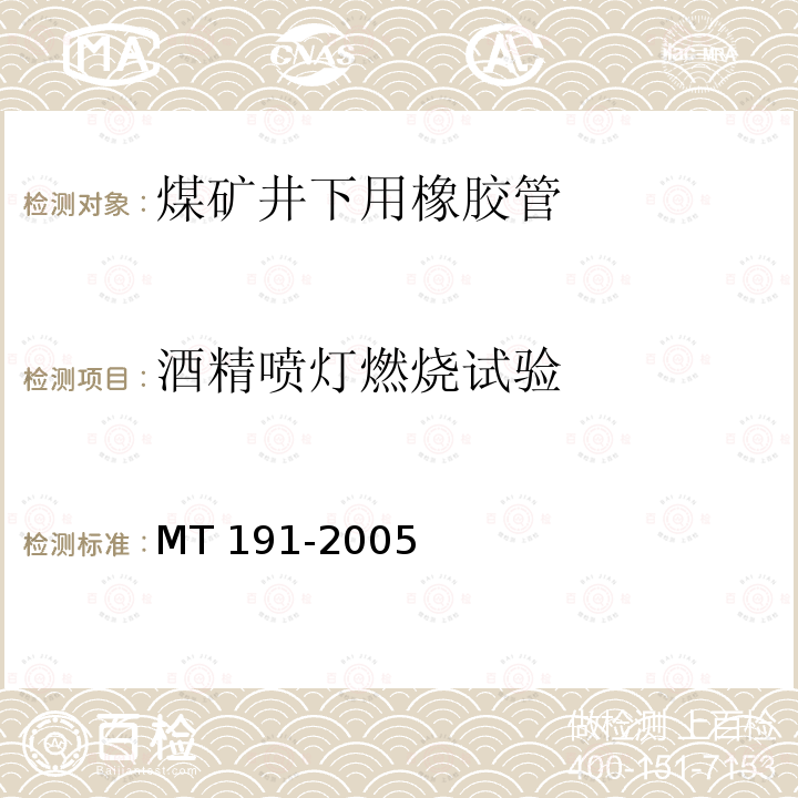 酒精喷灯燃烧试验 MT 191-2005  