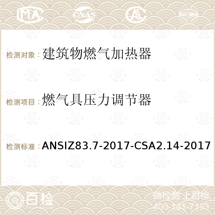 燃气具压力调节器 ANSIZ 83.7-20  ANSIZ83.7-2017-CSA2.14-2017