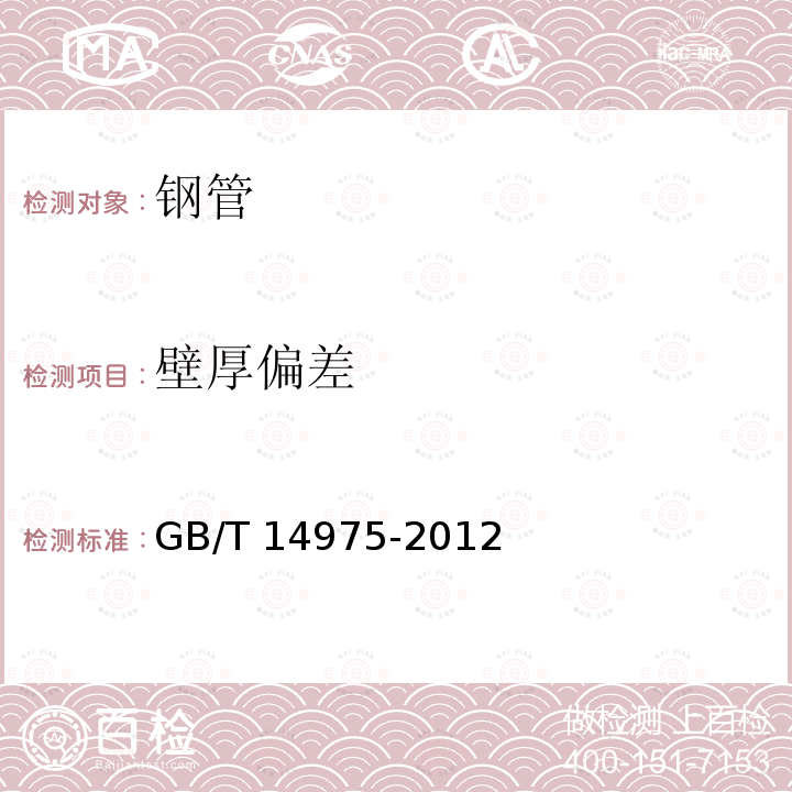 壁厚偏差 GB/T 14975-2012 结构用不锈钢无缝钢管