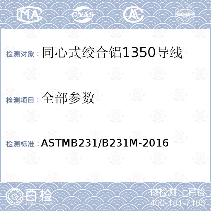 全部参数 ASTMB 231/B 231M-20  ASTMB231/B231M-2016