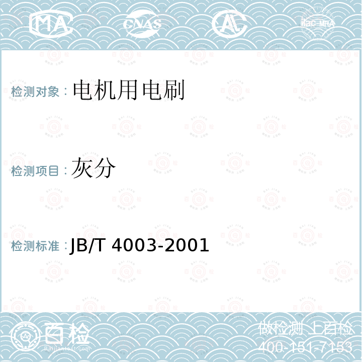 灰分 灰分 JB/T 4003-2001