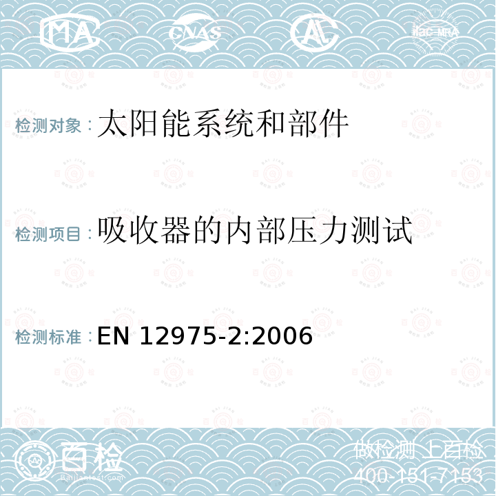 吸收器的内部压力测试 吸收器的内部压力测试 EN 12975-2:2006