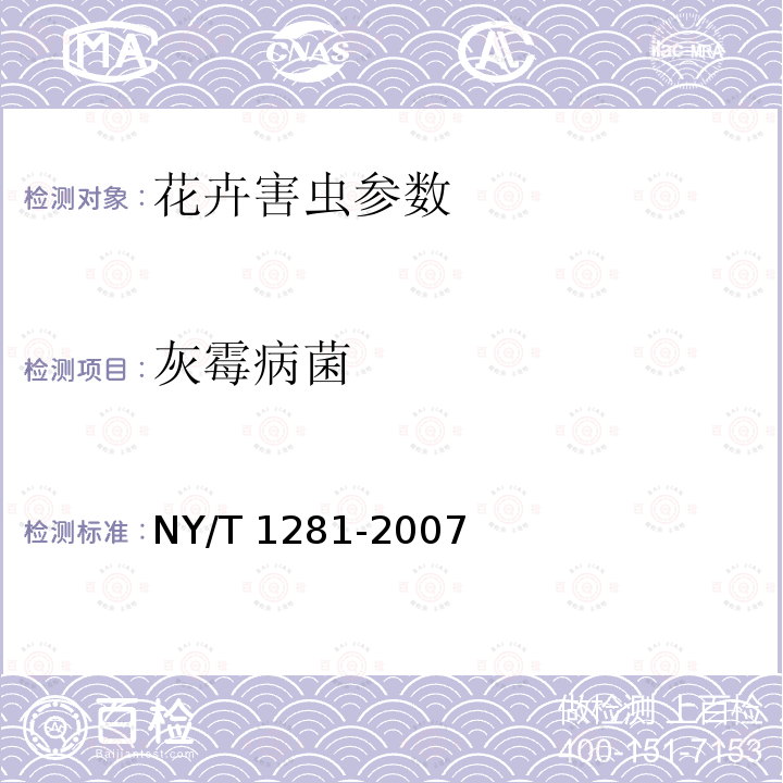 灰霉病菌 NY/T 1281-2007 花卉植物真菌病害检测规程
