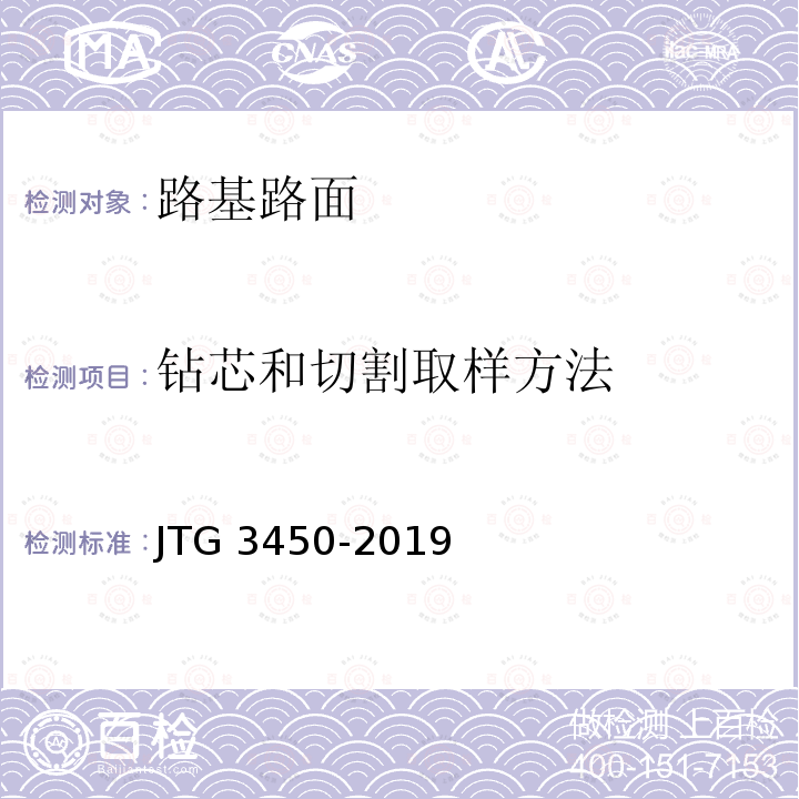 钻芯和切割取样方法 JTG 3450-2019 公路路基路面现场测试规程