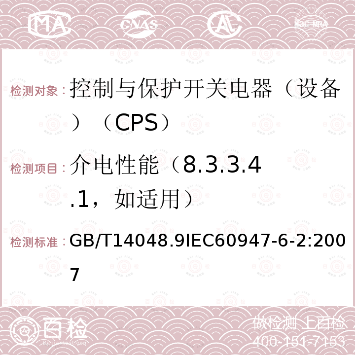 介电性能（8.3.3.4.1，如适用） IEC 60947-6-2:2007  GB/T14048.9IEC60947-6-2:2007