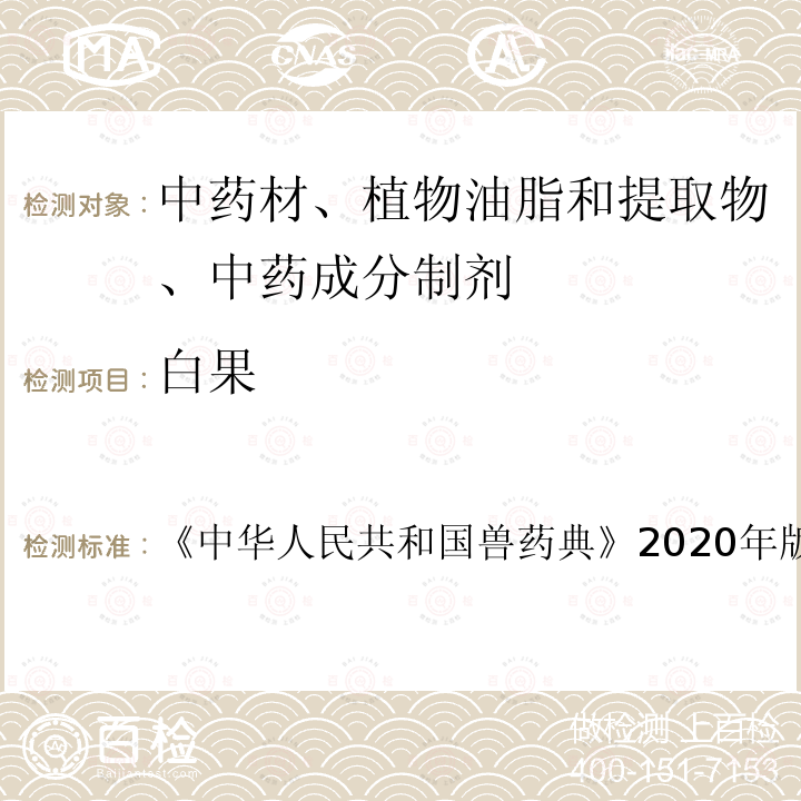 白果 中华人民共和国兽药典  《》2020年版二部第165页