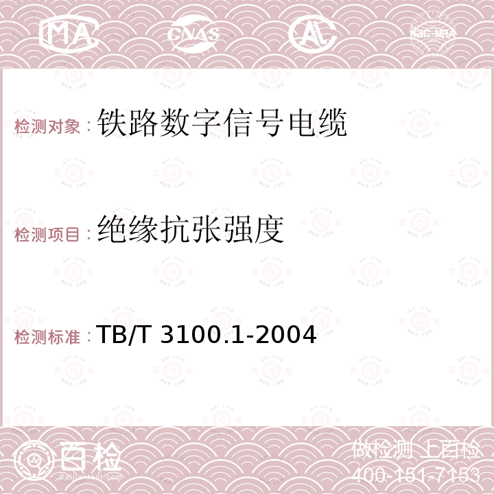 绝缘抗张强度 TB/T 3100.1-2004 铁路数字信号电缆 第1部分:一般规定