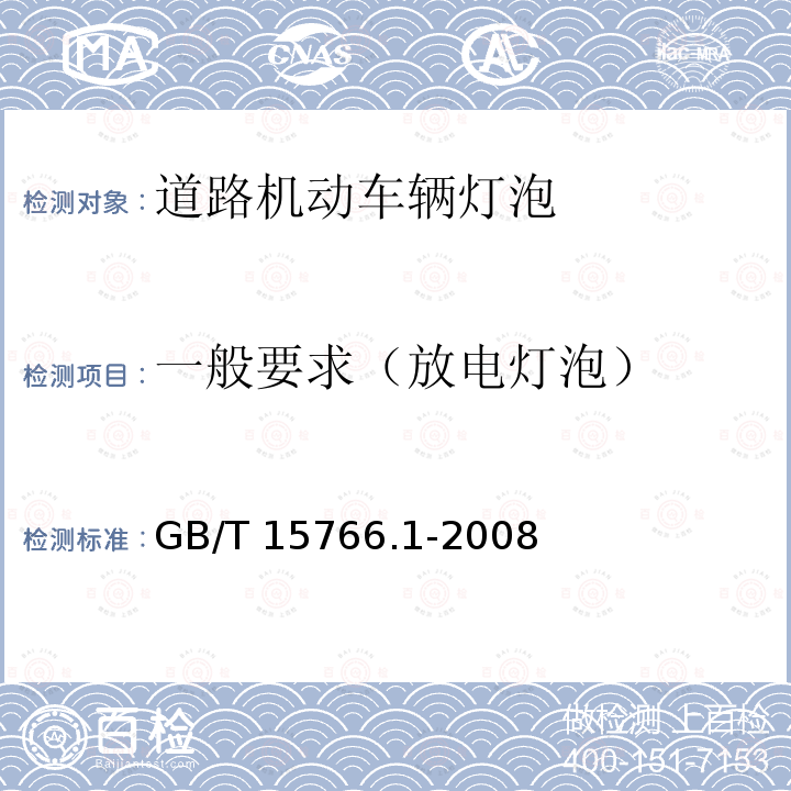 一般要求（放电灯泡） 一般要求（放电灯泡） GB/T 15766.1-2008