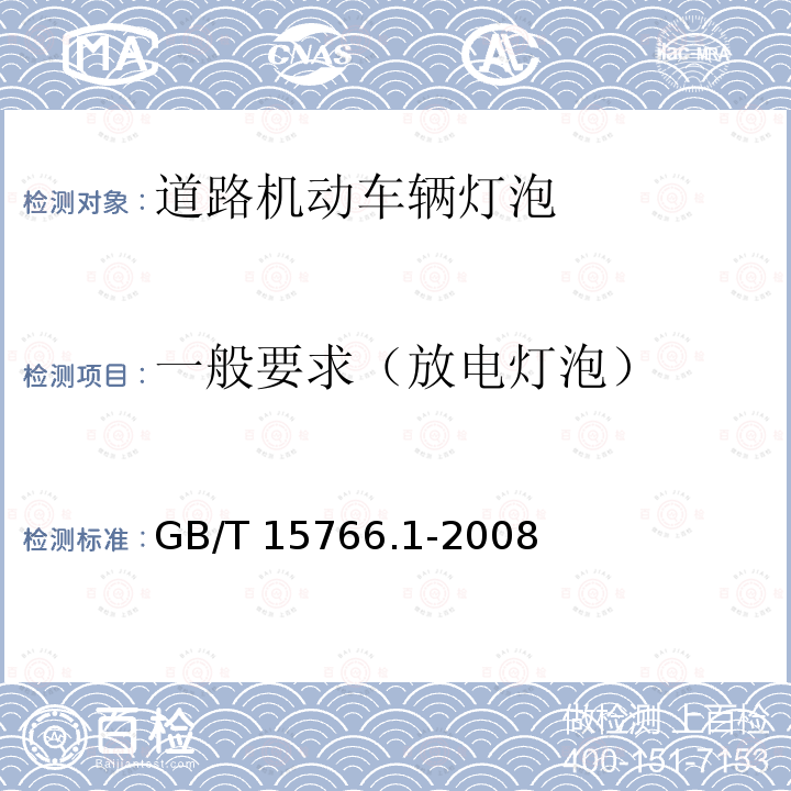 一般要求（放电灯泡） GB/T 15766.1-2008 【强改推】道路机动车辆灯泡 尺寸、光电性能要求