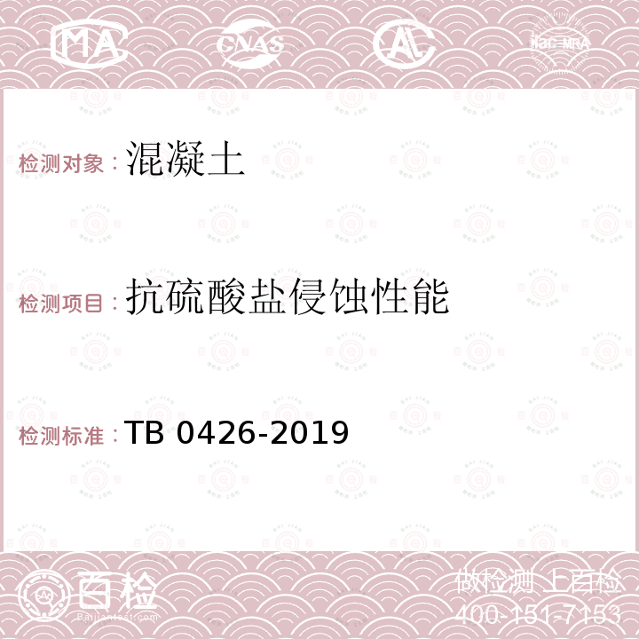 抗硫酸盐侵蚀性能 TB 0426-2019  