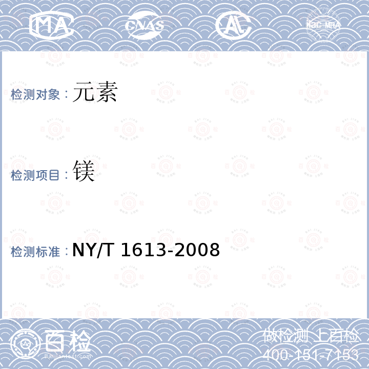 镁 NY/T 1613-2008 土壤质量 重金属测定 王水回流消解原子吸收法