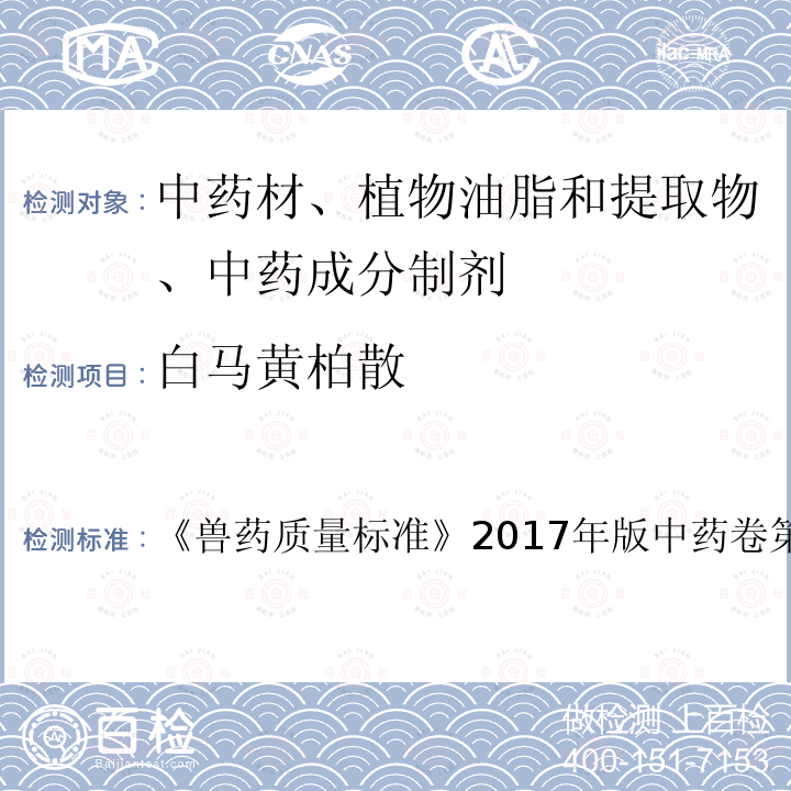 白马黄柏散 兽药质量标准  《》2017年版中药卷第125页