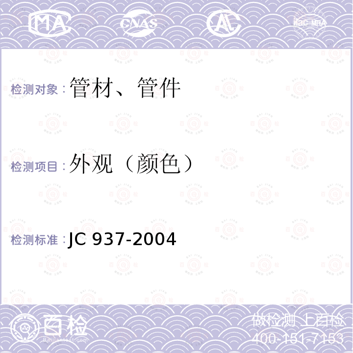 外观（颜色） JC/T 937-2004 【强改推】软式透水管