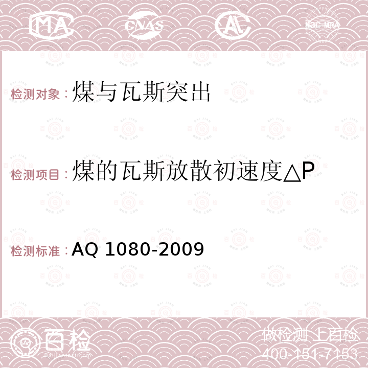 煤的瓦斯放散初速度△P Q 1080-2009  A