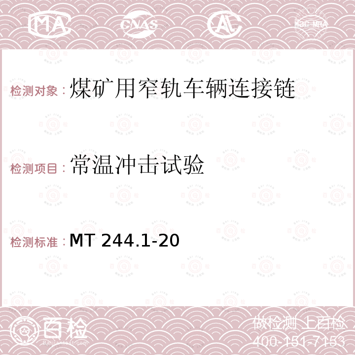 常温冲击试验 常温冲击试验 MT 244.1-20