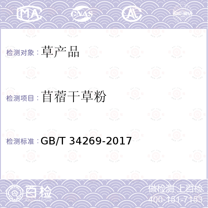 苜蓿干草粉 GB/T 34269-2017 饲料原料显微镜检查图谱