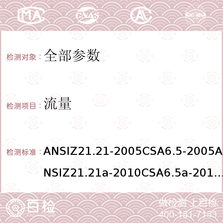 流量 ANSIZ 21.21-20  ANSIZ21.21-2005CSA6.5-2005ANSIZ21.21a-2010CSA6.5a-2010ANSIZ21.21b-2011CSA6.5b-2011