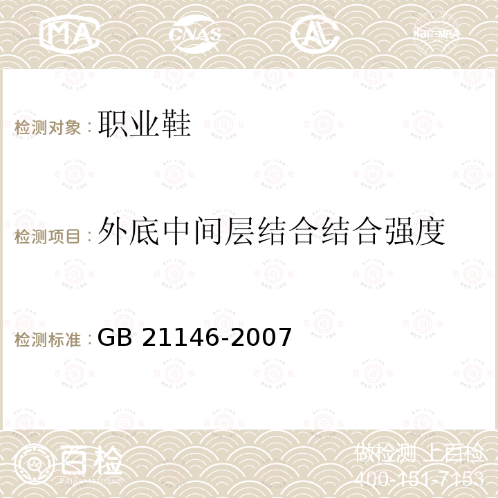 外底中间层结合结合强度 GB 21146-2007 个体防护装备 职业鞋