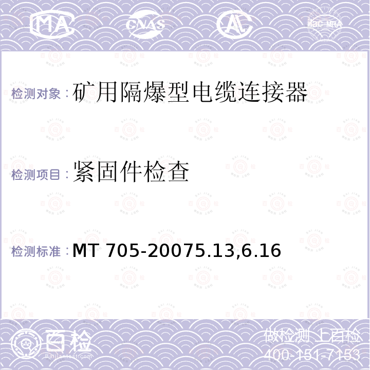 紧固件检查 MT 705-20075.13  ,6.16