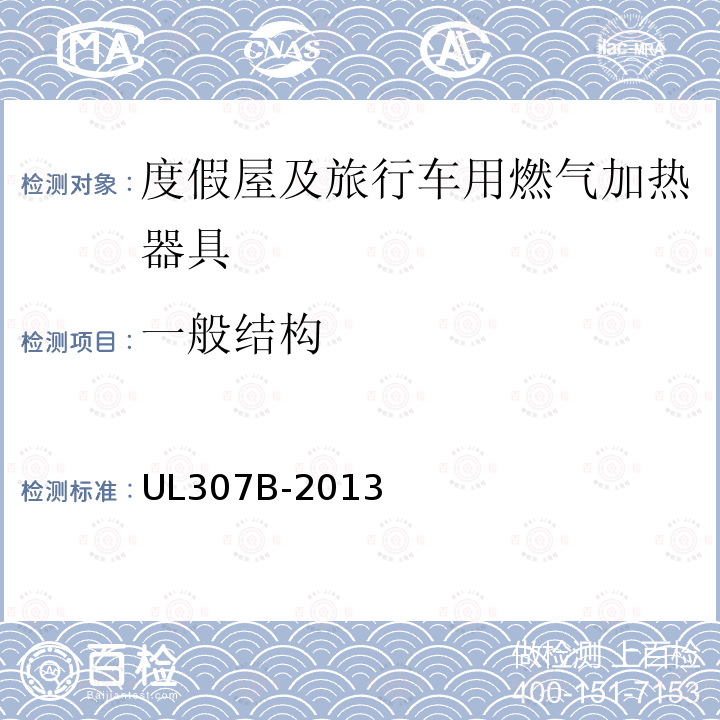 一般结构 UL 307  UL307B-2013