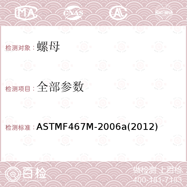 全部参数 ASTM F467M-2006 普通有色金属螺母规格(米制)