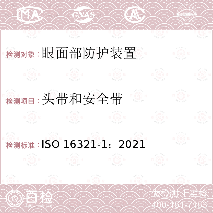 头带和安全带 头带和安全带 ISO 16321-1：2021