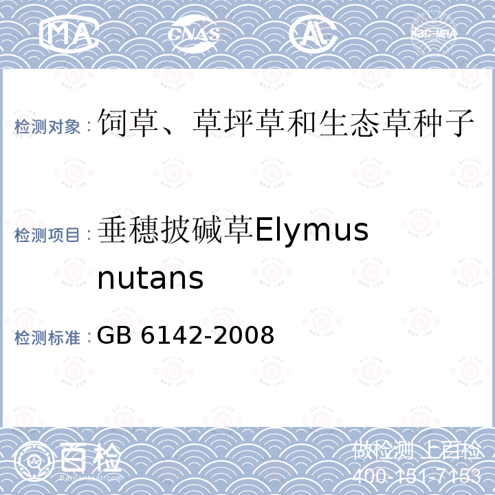 垂穗披碱草Elymus nutans GB 6142-2008 禾本科草种子质量分级