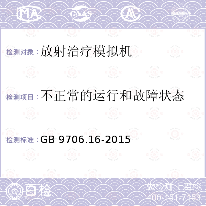 不正常的运行和故障状态 不正常的运行和故障状态 GB 9706.16-2015