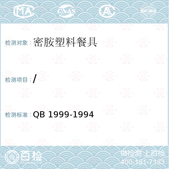 / QB/T 1999-1994 【强改推】密胺塑料餐具