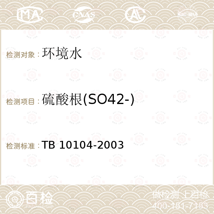 硫酸根(SO42-) TB 10104-2003 铁路工程水质分析规程