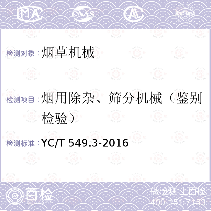 烟用除杂、筛分机械（鉴别检验） YC/T 549.3-2016 烟草机械 烟草专用机械鉴别检验规程 第3部分:烟用除杂、筛分机械