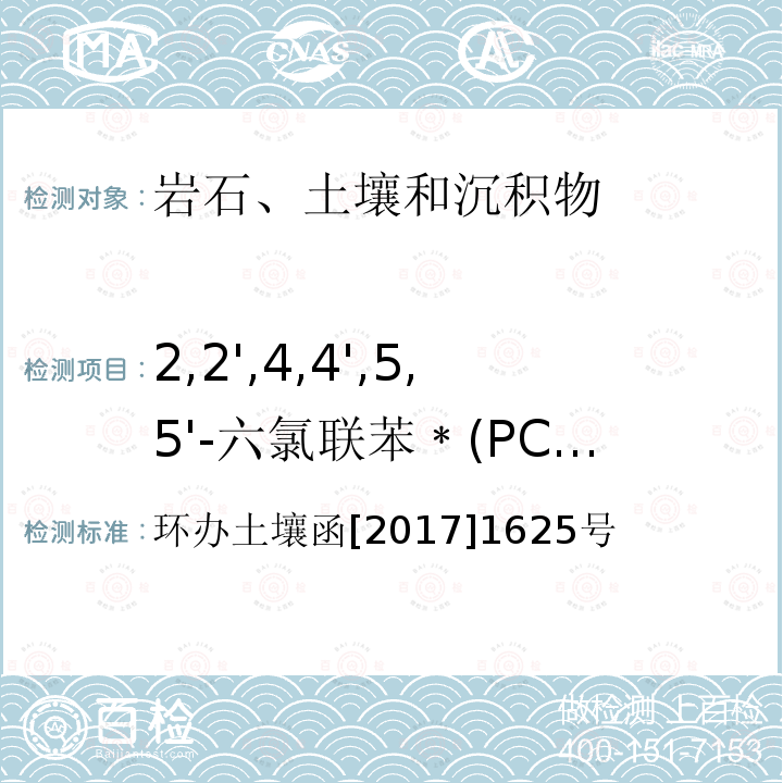 2,2',4,4',5,5'-六氯联苯﹡(PCB 153) 环办土壤函[2017]1625号 2,2',4,4',5,5'-六氯联苯﹡(PCB 153) 环办土壤函[2017]1625号