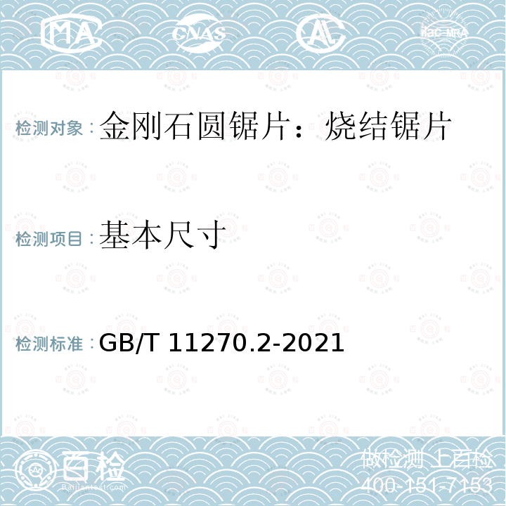 基本尺寸 GB/T 11270.2-2021 超硬磨料制品  金刚石圆锯片  第2部分：烧结锯片