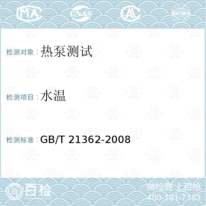 水温 GB/T 21362-2008 商业或工业用及类似用途的热泵热水机