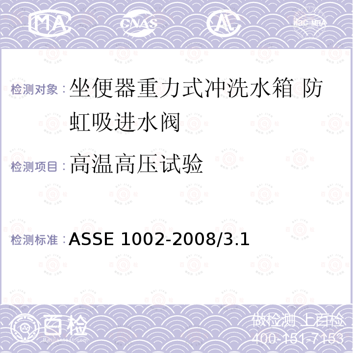 高温高压试验 ASSE 1002-2008  /3.1