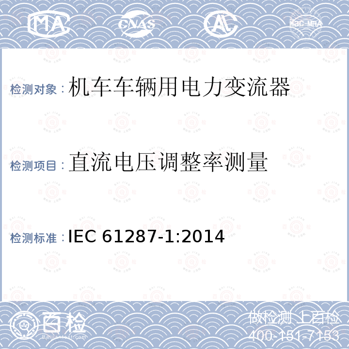直流电压调整率测量 直流电压调整率测量 IEC 61287-1:2014