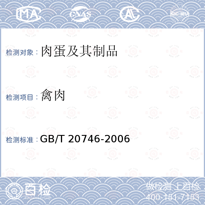 禽肉 GB/T 20746-2006 牛、猪的肝脏和肌肉中卡巴氧、喹乙醇及代谢物残留量的测定 液相色谱-串联质谱法