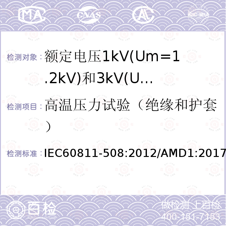 高温压力试验（绝缘和护套） IEC 60811-508-2012 电缆和光缆 非金属材料的试验方法 第508部分:机械性能试验 绝缘和护套高温压力试验