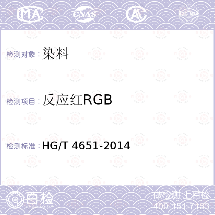 反应红RGB GB HG/T 4651-2014  HG/T 4651-2014