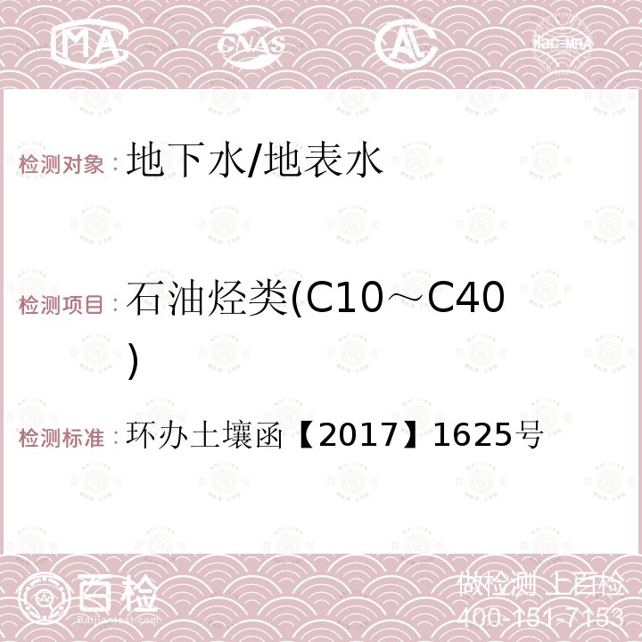 石油烃类(C10～C40) 环办土壤函【2017】1625号 石油烃类(C10～C40) 